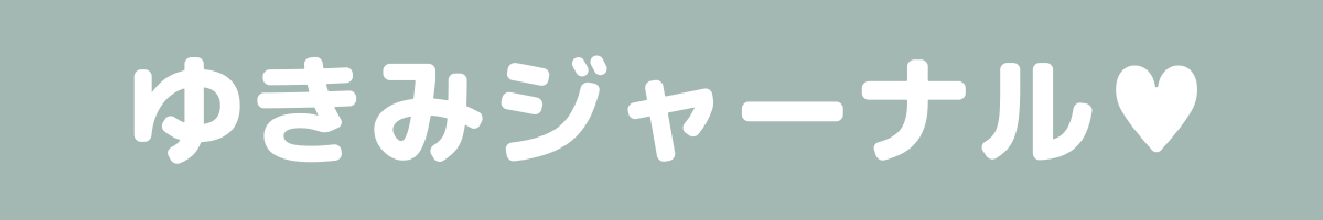 ゆきみジャーナル